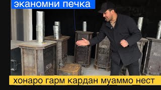 🔥Акнун як печка 2 хонаро гарм мекунад#эканомни#печка