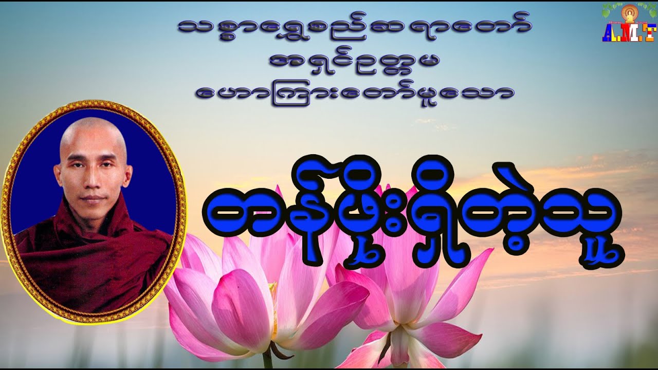 တန်ဖိုးရှိတဲ့သူတရားတော် သစ္စာရွှေစည်ဆရာတော် အရှင်ဉတ္တမ