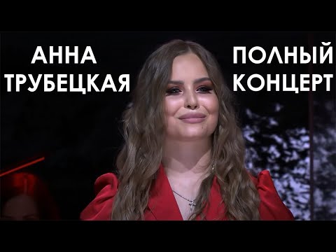 Анна Трубецкая. Большой Концерт В Минске. Полная Версия. Live Проект «Новое Имя»