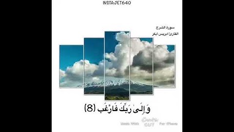 أَلَمْ نَشْرَحْ لَكَ صَدْرَكَ (1) سورة الشرح ادريس ابكر حالات واتس