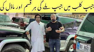 JEEP CLUB  اب ہر رنگ و نسل کی جیپ ملے گی ایک ہی چھت تلے۔