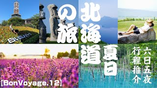 【日本去邊好12】不一樣的北海道｜夏日遊必去景點｜自駕遊6日行程路線｜中日字幕