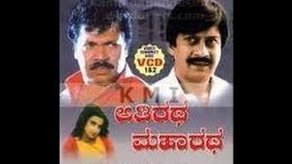 Athiratha Maharatha 1992: Full Kannada Movie Part 1