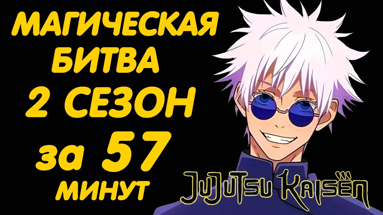 МАГИЧЕСКАЯ БИТВА 2 СЕЗОН ЗА 57 МИНУТ