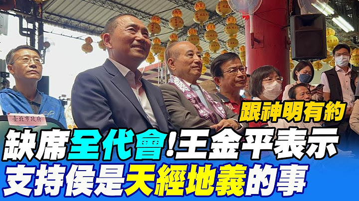 【每日必看】缺席全代会!王金平:支持侯是"天经地义"的事 20230723 @CtiNews - 天天要闻