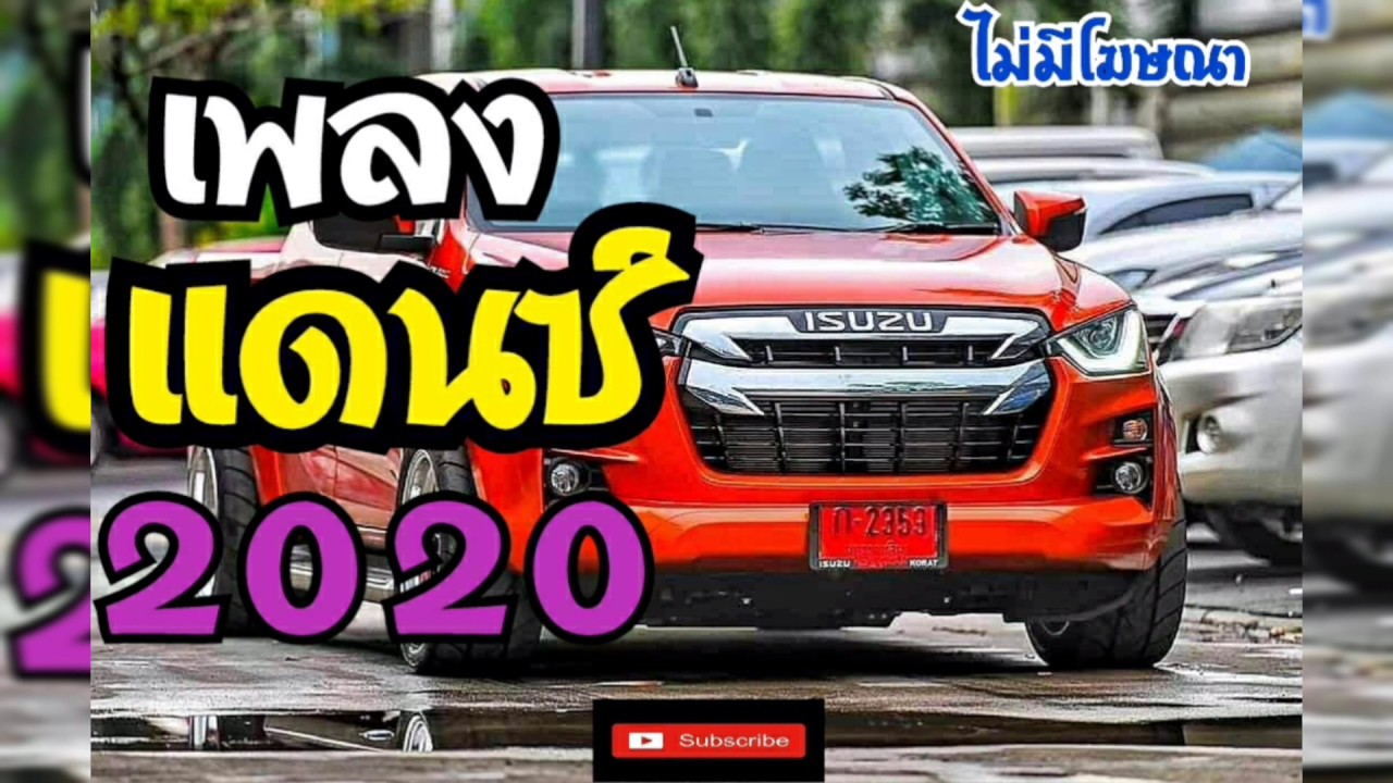 มาไหม่!!.. เพลงแดนซ์2020 [ เบสหนักๆ ] #รถซิ่งไทยแลนด์ - YouTube