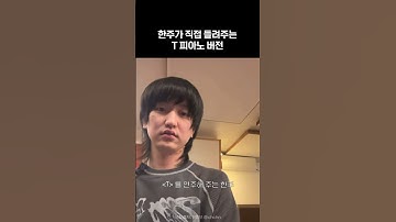 T 좋아하세요?
