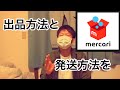 【メルカリ】簡単な出品と発送方法❗️