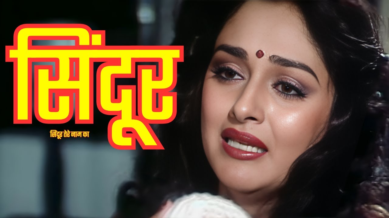 सिंदूर तेरे नाम का हिंदी फुल मूवी - जय प्रदा - अमिताभ बच्चन - सनी देओल - HINDI FULL MOVIE INSANIYAT