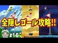 【11個】全ての隠しゴールを見つけます！！コーダのルイージU実況 Part16【NewスーパーマリオブラザーズUデラックス】