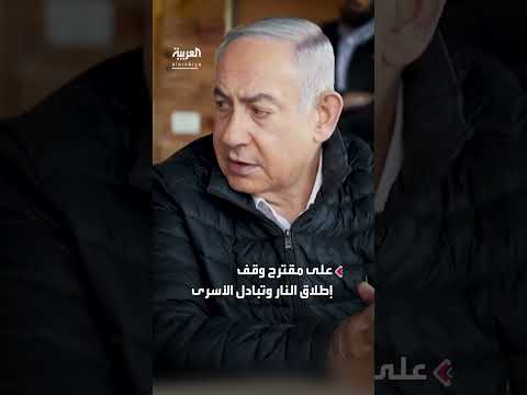 تعديلات إسرائيلية على مقترح وقف إطلاق النار وتبادل الأسرى