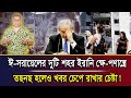 ঈ-সরায়েলের দুটি শহর ইরানি ক্ষে-পণাস্ত্রে তছনছ হলেও খবর চেপে রাখার চেষ্টা! I Mostofa Feroz