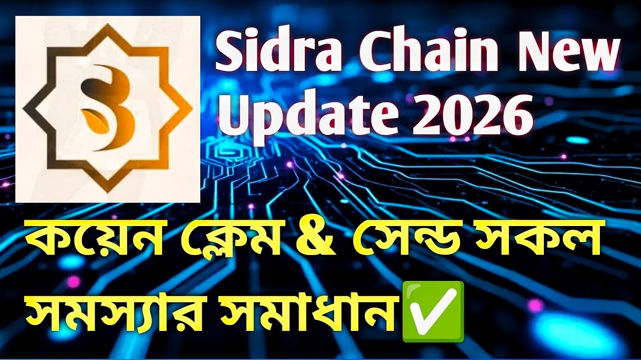 Sidra Chain কয়েন ক্লেইম ও সেন্ড সমস্যার সমাধান✅ Sidra Chain New Update 2026 ||