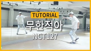 [TUTORIAL] NCT127 (엔씨티127) -無限的我 (무한적아;Limitless) | 안무배우기 거울모드