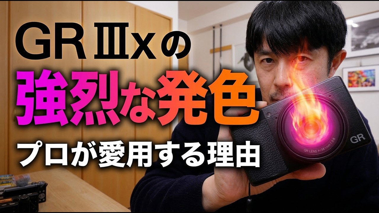 キヤノンでは出せない色。GR IIIxの強烈な発色と「ライカ寄り」な極限の作例