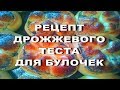 РЕЦЕПТ ДРОЖЖЕВОГО ТЕСТА ДЛЯ БУЛОЧЕК