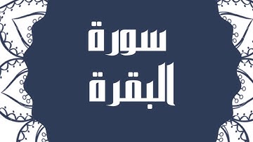 سورة البقرة كاملة للقارئ الشيخ خالد القحطاني بصوت جميل و رائع و بدقة عالية ارح قلبك