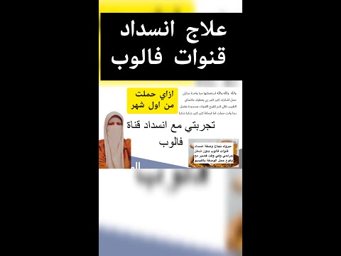 تجربتي مع انسداد قناه فالوب من اول شهر