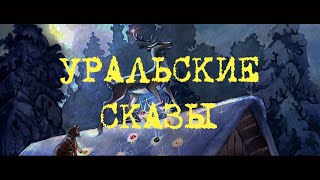 Серебряное копытце. Уральские сказы. Павел Бажов