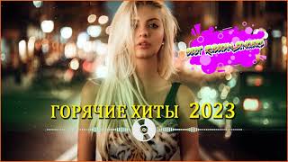 Русская Музыка Январь 2023 🔝Хиты 2023🔊 Лучшие Песни 2023🎵Новинки Музыки 2023