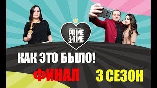 МАГНИТОГОРСК! PRIME TIME ФИНАЛ 3 сезона!