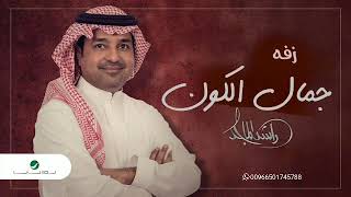 زفة باسم زهراء فقط راشد الماجد زفة جمال الكون زفات 