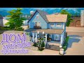 Дом матери одиночки I Строительство [The Sims 4]