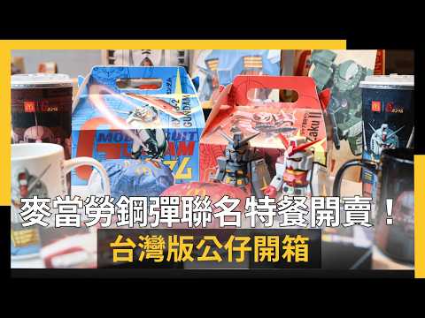 麥當勞鋼彈聯名特餐開賣！台灣版公仔開箱　門市塞爆頭香沒睡就來｜NOWNEWS #cc字幕