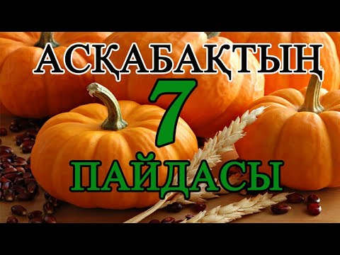 Бейне: Неліктен асқабақтың дәндері пайдалы?