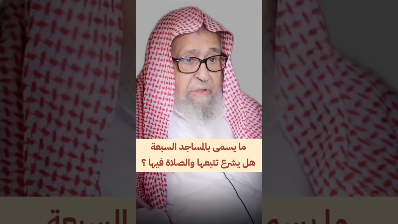 ما يسمى بـ المساجد السبعة ، هل يشرع تتبعها والصلاة فيها ؟ | الشيخ صالح الفوزان