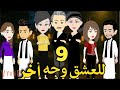للعشق وجه اخر رواية صعيديه تحفه الحلقه 9 حكاياتنا قصص روايات