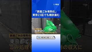 【東京23区でも｢家庭ごみ有料化｣検討】小池都知事も言及の背景には「東京の“差し迫った事情”」が…　街の声は｜TBS NEWS DIG#shorts