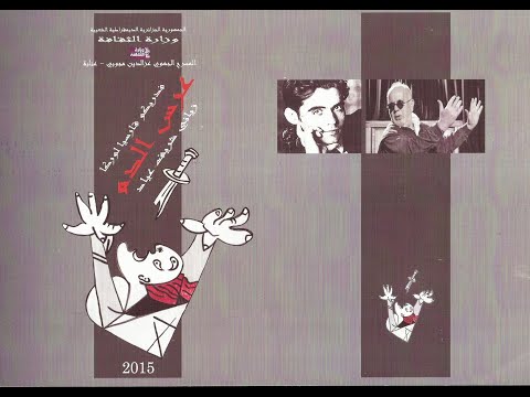 مسرحية عرس الدم الجزء الأول