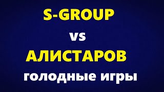 S-Group vs Железная ставка (Алистаров). Кто кого? Голодные игры