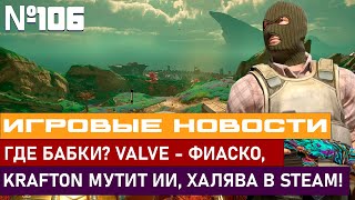 ГДЕ БАБКИ? Valve — фиаско, Krafton мутит ИИ, халява атакует Steam!