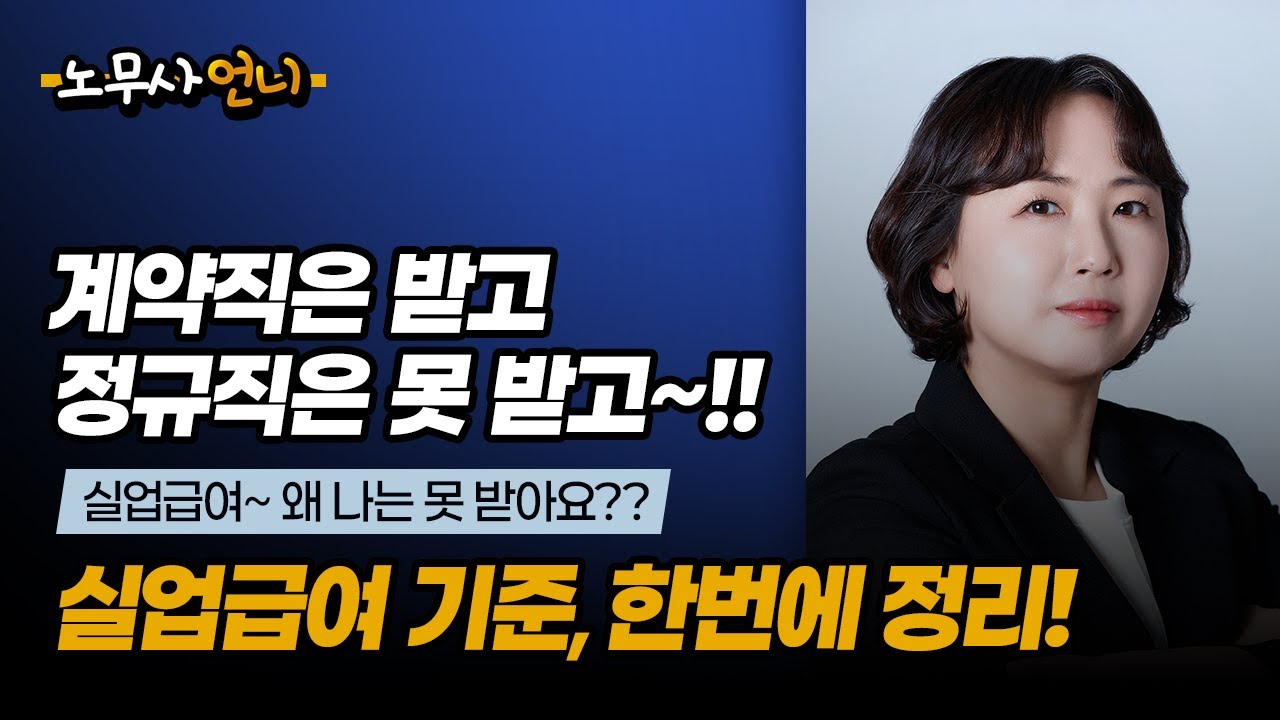 계약직은 받고, 정규직은 못 받고~!! 실업급여 기준, 한번에 정리!  #실업급여 #실업급여기준 #정규직 #계약직 #권고사직 #고용조정 #자발적퇴사 #비자발적퇴사