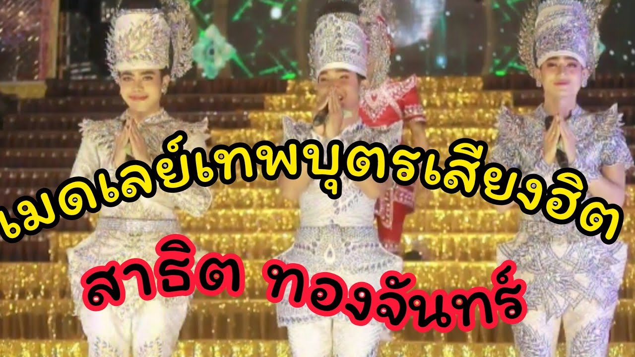 เมดเล่ย์สาธิต ทองจันทร์ - ซานเล้าบันเทิงศิลป์ฤดูกาลปีที่ 4 #ซานเล้าบันเทิงศิลป์ #บู๊ทจักรพันธ์ 