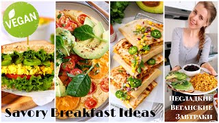 4 Идеи Несладких Веганских Завтраков