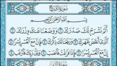 سورة الشرح بصوت الشيخ ياسر سلامة حدر