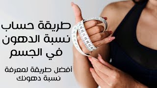 أفضل طريقة لمعرفة نسبة الدهون في الجسم / طريقة حساب نسبة الدهون سمر سمرة