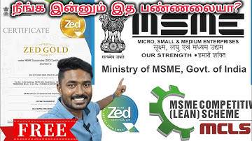 தயாரிப்பு நிறுவனங்களுக்கு அரசு தரும் FREE CERTIFICATE || MSME ZED and Lean free Certificate scheme