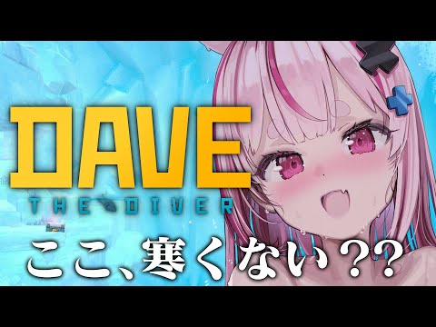 【デイヴ・ザ・ダイバー】めちゃくちゃ深く潜ってます【#とまライブ】