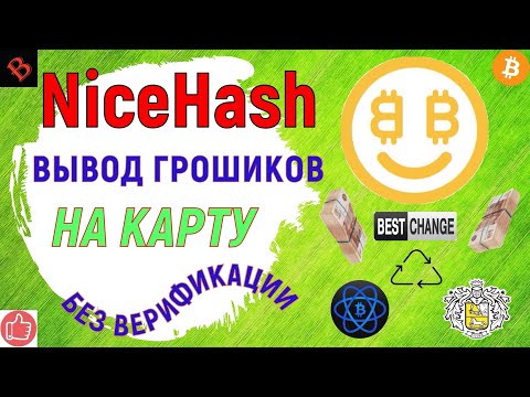 КАК ВЫВЕСТИ ДЕНЬГИ С НАЙСХЕШ / майнинг