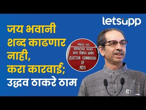 Uddhav Thackeray on Election Commission | निवडणूक आयोगाची नोटीस धुडकावत उद्धव ठाकरेंनी दिला इशारा