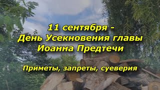 11 сентября - день Ивана Постного. Приметы, запреты, суеверия