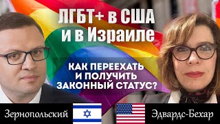 ЛГБТ+ в США и в Израиле: как переехать и получить законный статус?