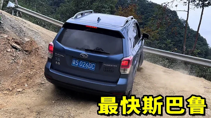 宜昌老司機PK東莞最快斯巴魯，最快斯巴魯真的是名氣遠勝實力，平地開起來都費勁！【王成佛半山木屋農場】 - 天天要聞