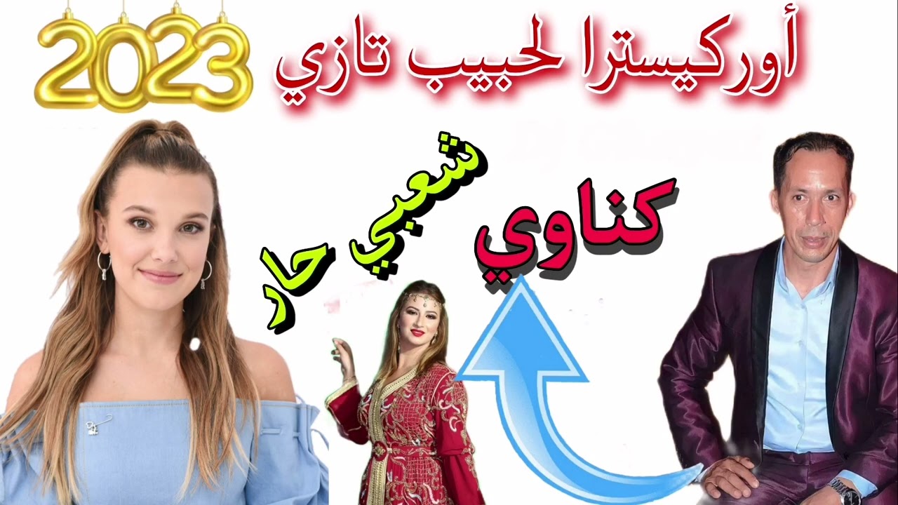 گناوي غرباوي مع أوركيسترا لحبيب تازي 2023 شعبي خطير 💥💥🎵🎻🎻