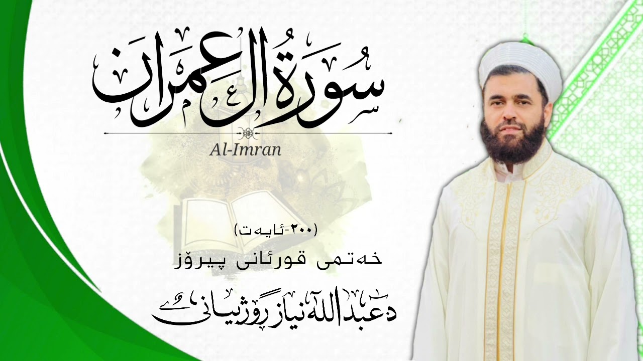 سورة آل عمران(٣)MP3..