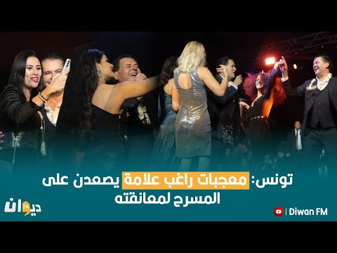 تونس: معجبات راغب علامة يصعدن على المسرح لمعانقته
